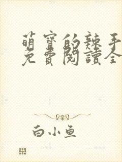 萌宝的辣手娘亲免费阅读全文