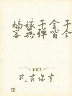嫡嫁千金千山茶客无弹窗全文免费阅读