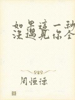 如果这一秒,我没遇见你全文