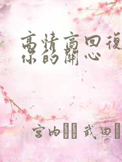 高情商回复谢谢你的关心