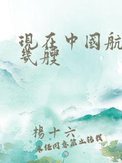 现在中国航母有几艘