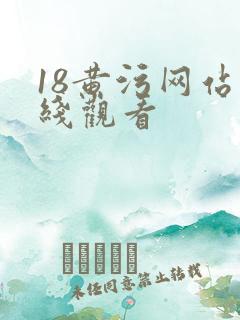 18黄污网站在线观看