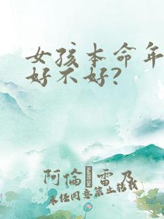 女孩本命年结婚好不好?