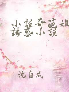 小说奇葩姐姐的诱惑小说
