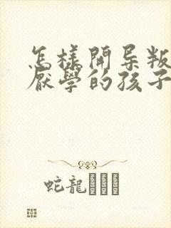怎样开导叛逆期厌学的孩子