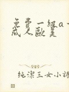免费一级a一片成人欧美