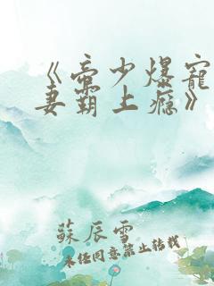 《帝少爆宠:娇妻霸上瘾》