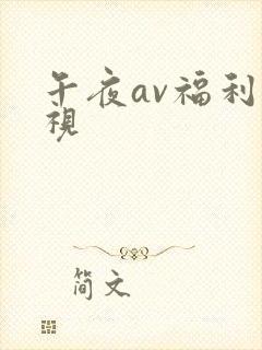 午夜av福利影视