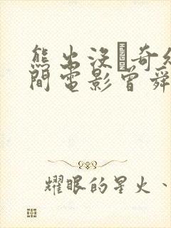 熊出没·奇幻空间电影曾舜
