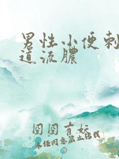男性小便刺痛尿道流脓