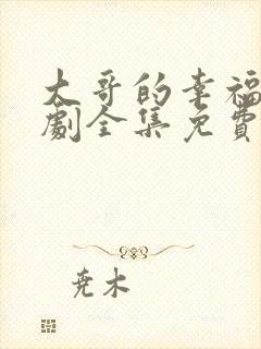 大哥的幸福电视剧全集免费观看