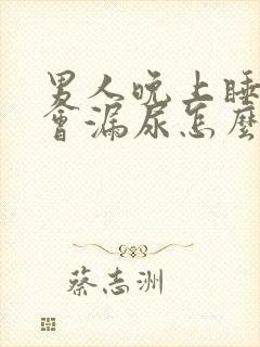 男人晚上睡着了会漏尿怎么回事