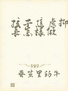 孩子焦虑抑郁家长怎样做