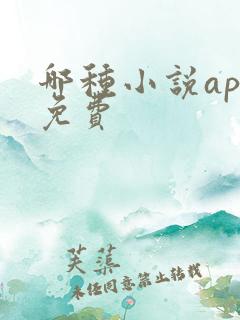 哪种小说app免费
