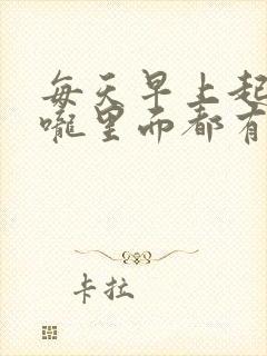 每天早上起床喉咙里面都有痰