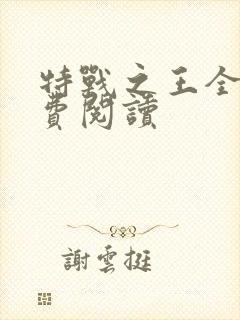 特战之王全文免费阅读