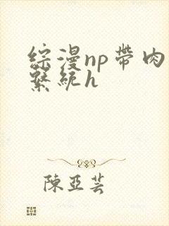 综漫np带肉被系统h