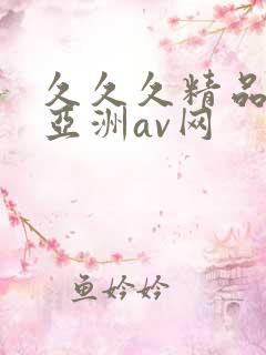 久久久精品国产亚洲av网