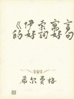 《伊索寓言》里的好词好句