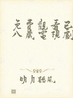 免费观看已满十八岁电视剧高清版全