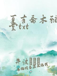 夏有乔木雅望天堂txt