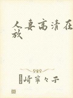 人妻高清在线播放