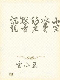 沉默的冰山在线观看免费完整版