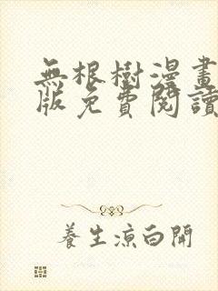无根树漫画完整版免费阅读