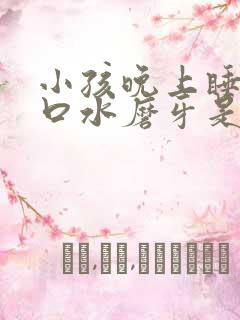 小孩晚上睡觉流口水磨牙是什么原因