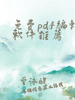 免费pdf编辑软件推荐