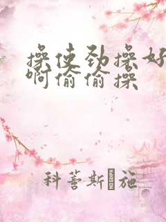 操使劲操好舒服啊偷偷操