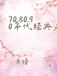 70,80,90年代经典老歌歌单