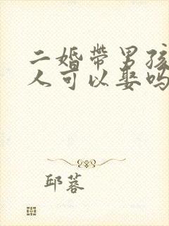 二婚带男孩的女人可以娶吗