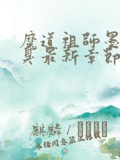 魔道祖师墨香铜臭最新章节目录下载