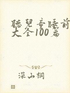 听儿童睡前童话大全100篇