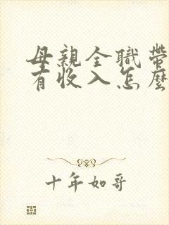 母亲全职带娃没有收入怎么争取抚养权