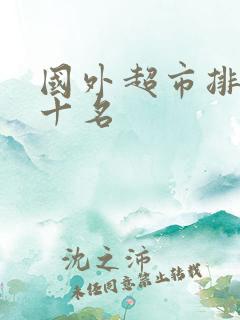 国外超市排名前十名