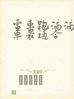 电车跑滴滴哪款车最适合