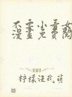 不要小看女配角漫画免费阅读全集