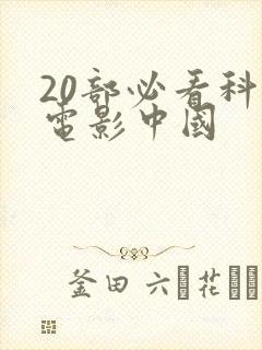 20部必看科幻电影中国