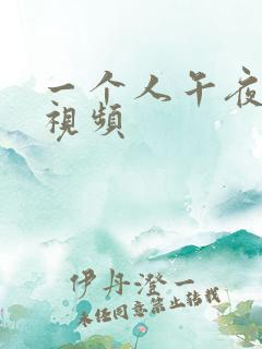 一个人午夜看的视频