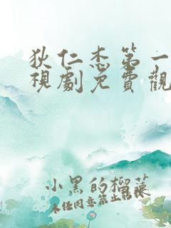 狄仁杰第一部电视剧免费观看全集高清