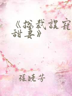 《总裁误宠替身甜妻》