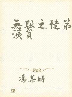 无耻之徒第七季演员