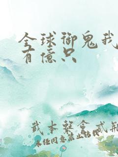 全球御鬼我体内有亿只