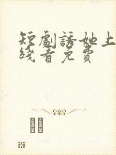 短剧诱她上瘾在线看免费
