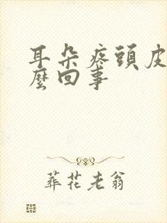 耳朵疼头皮疼怎么回事