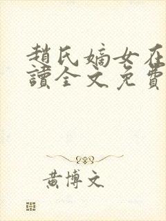 赵氏嫡女在线阅读全文免费