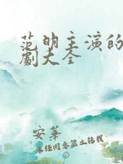 范明主演的电视剧大全