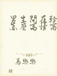 男生问在干嘛呢怎么高情商回复